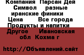 Компания “Парсан Дей Символ” - разные иранские финики  › Цена ­ - - Все города Продукты и напитки » Другое   . Ивановская обл.,Кохма г.